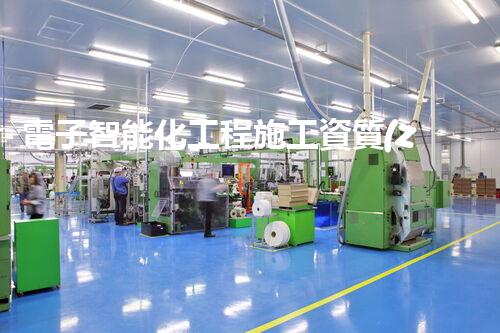 電子智能化工程施工資質(zhì)：揭秘行業(yè)瑰寶，探尋未來智慧之路！